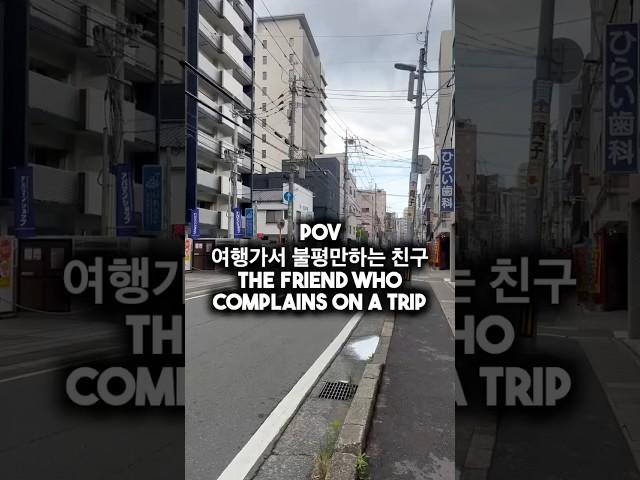 여행가서 불평만하는 친구