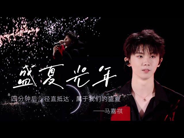 【TNT时代少年团 马嘉祺】炸裂舞台‼️ 「理想之途」演唱会 马嘉祺solo曲《盛夏光年》—— 一起放肆自己，放纵去爱！（原唱：五月天）【Ma JiaQi】