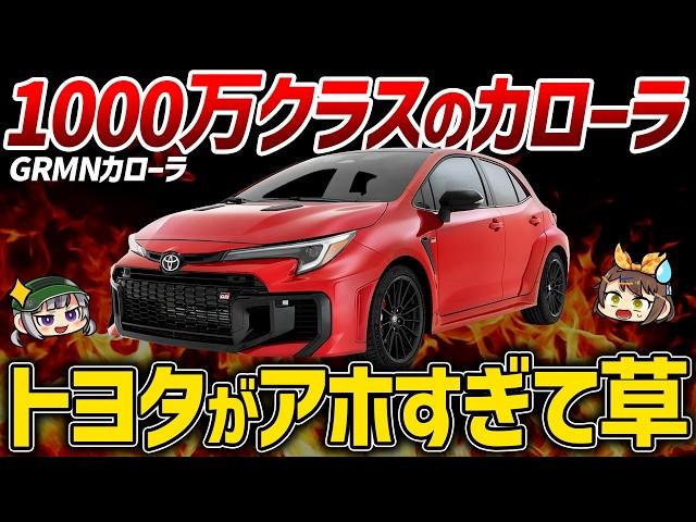 【アホすぎ】カローラってこんな車だっけ…？史上最狂の変態カローラが開発中！トヨタ・GRMNカローラ&GRMNヤリスIIのスペックや価格【ゆっくり解説】