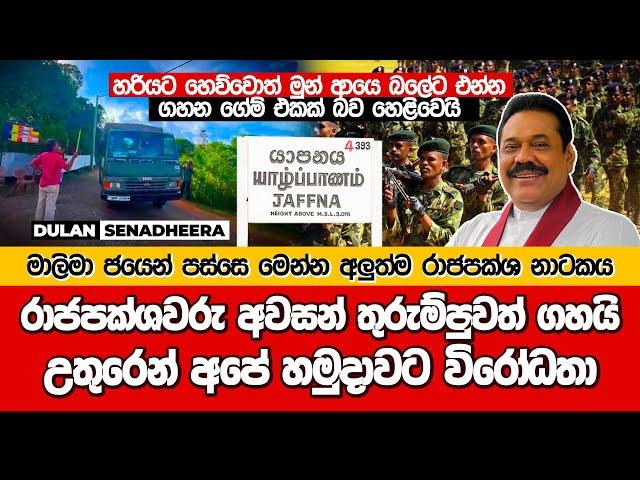 රාජපක්ශවරු අවසන් තුරුම්පුවත් ගහයි | උතුරෙන් අපේ හමුදාවට විරෝධතා | DULAN SENADHEERA