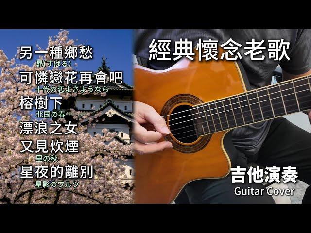 (合集) 經典懷念老歌 金曲串燒 吉他演奏／另一種鄉愁 (昴すばる）／可憐戀花再會吧 (十代の恋よさようなら)／榕樹下 (北国の春)／漂浪之女／又見炊煙 (里の秋)／星夜的離別 (星影のワルツ)