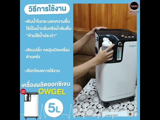 เครื่องผลิตออกซิเจนขนาด 5 ลิตร Owgels มีอยไทยนำเข้าโดยบริษัท Metallica medical groupโทร0655915266