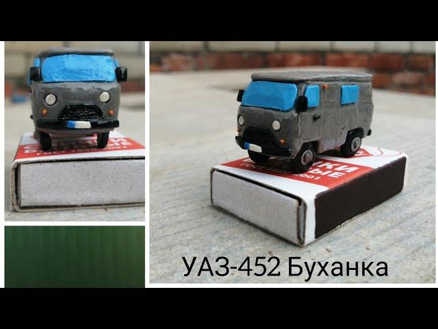 УАЗ-452 ''Буханка'' из пластилина. Процесс создания.