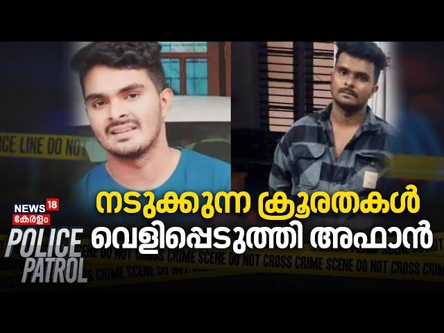 നടുക്കുന്ന ക്രൂരതകൾ വെളിപ്പെടുത്തി അഫാൻ | Venjaramoodu Mass Murder | Afan Case Latest |Police Patrol