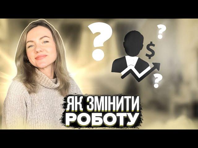 ЯК ЗМІНИТИ РОБОТУ? Коли точно «пора» і що допомагає?