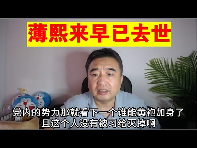 翟山鹰：薄熙来早已去世 丨薄熙洁丨刘源丨李克强丨习近平丨王小洪（政治脱口秀）