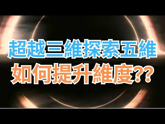 分辨三維和五維的頻率，如何知道自己在什麼維度？在五維的徵兆，提升維度的方法