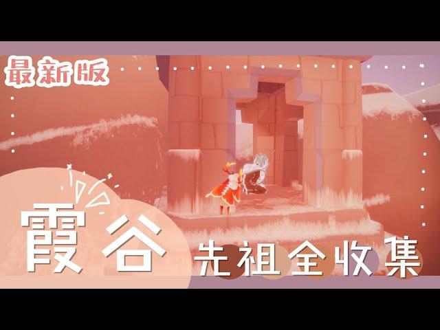 【sky 光遇】最新版 霞谷先祖動作 全收集