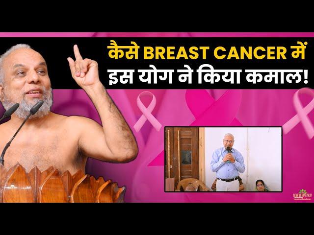 कैसे Breast Cancer में इस योग ने किया कमाल! | How This Yoga Worked Wonders in Breast Cancer!