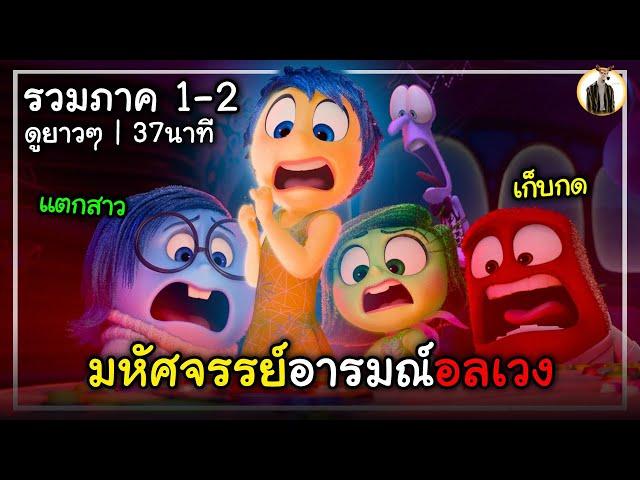 (สปอยหนัง) มหัศจรรย์อารมณ์อลเวง | รวมภาค 1-2 ดูยาวๆ 37นาที | DUKANNA