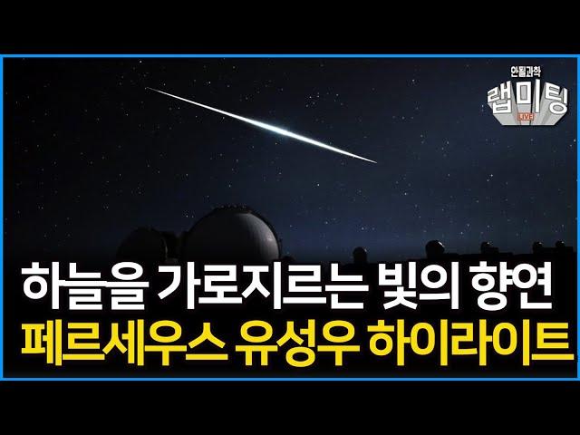 2024 페르세우스 유성우 하이라이트[안될과학X국립과천과학관]
