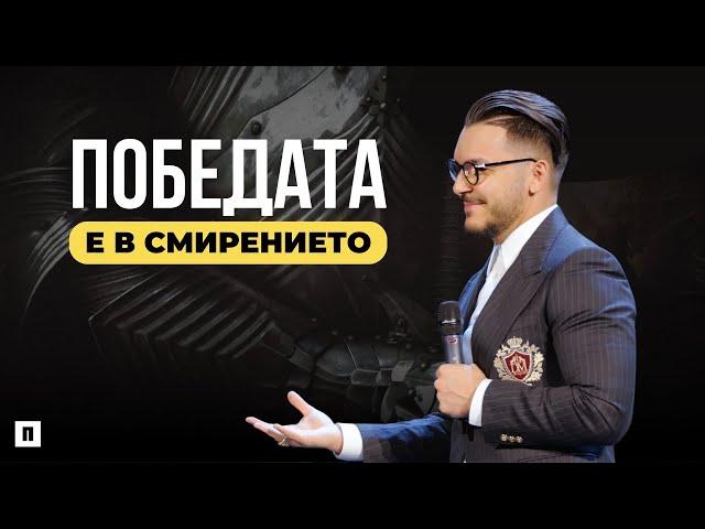 ПОБЕДАТА Е В СМИРЕНИЕТО | Пастор Максим Асенов | Църква Пробуждане