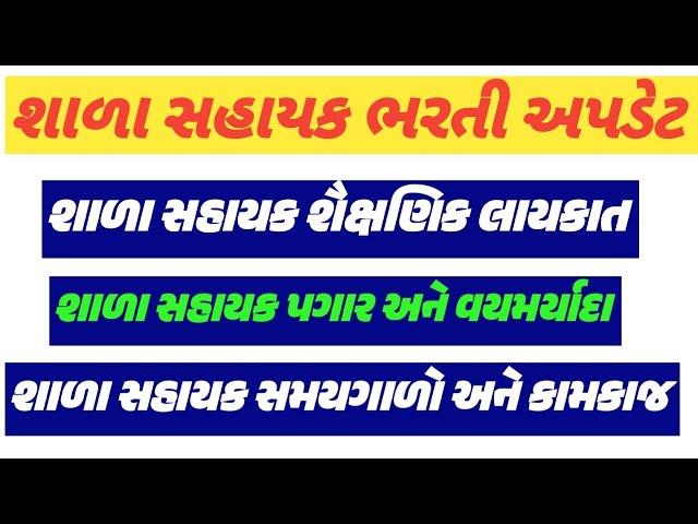 શાળા સહાયક ભરતી અપડેટ|shala sahayak bharti update|શાળા સહાયક તમામ માહિતી