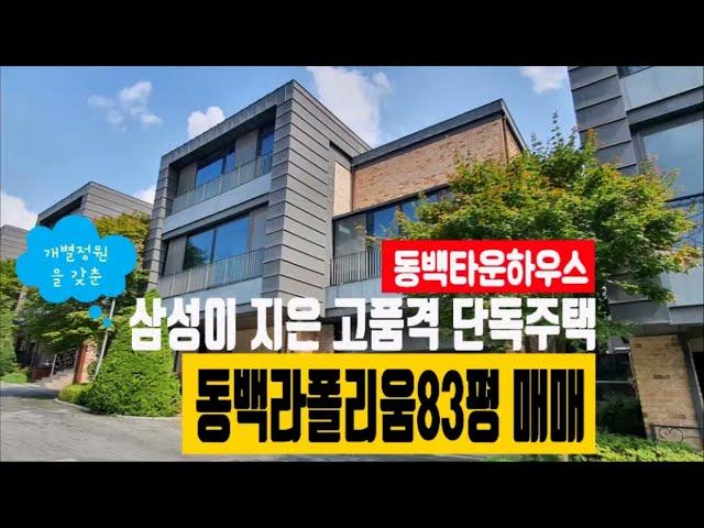 [동백타운하우스]개별정원을 갖춘 동백라폴리움83평 매매 010 4257 8288