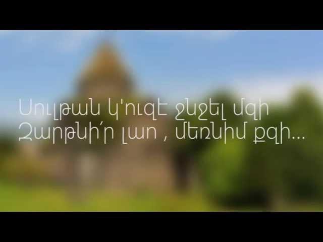 Զարթնիր Լաո երգի բառերը [Zartnir Lao Lyrics] HD