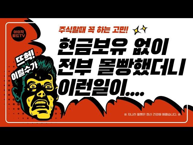 주식투자시 현금보유하는 방법!! / 미국주식 현금보유비중 / 현금보유필요성 / 포모증후군 / FOMO증후군