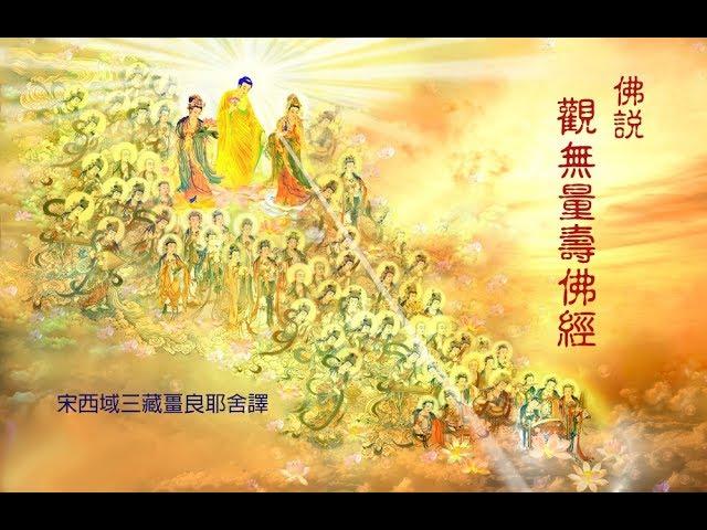 佛說觀無量壽佛經 ( 粵語讀音 )