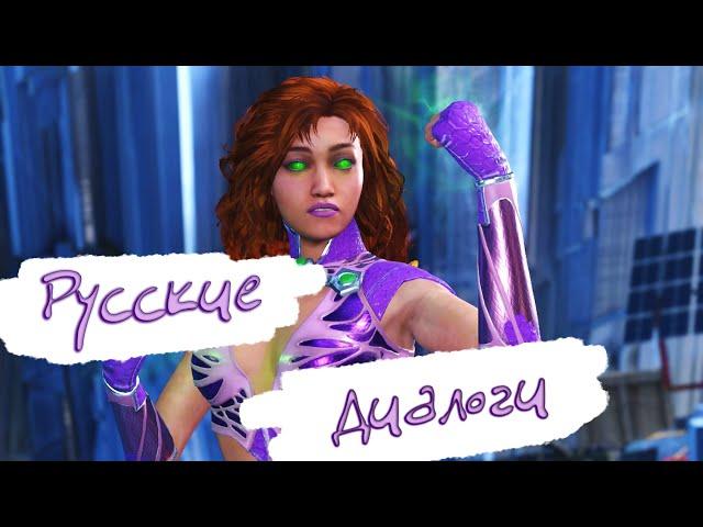 Injustice 2 СтарФаер Русские Диалоги / StarFire Interactions