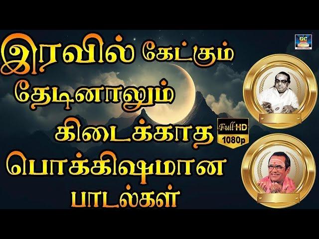 இரவில் கேட்கும் தேடினாலும் கிடைக்காத பொக்கிஷமான  பாடல்கள் | Kannadasan - TMS Old Is Gold | HD