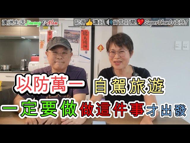 【1126】  以防萬一 自駕旅遊一定要做做這件事才出發; 香港人移民生活