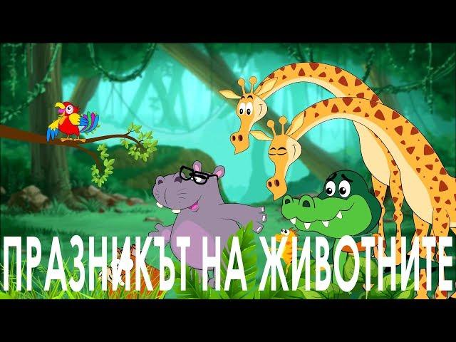 Празникът на животните - Canciones de los animalitos