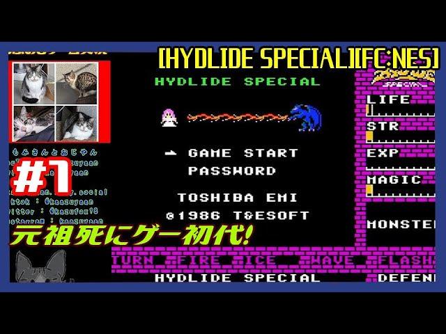 #1 [初見実況動画] 初代ハイドライドをまずは普通にプレイ [HYDLIDE SPECIAL][FC:NES][Retro:レトロゲーム]