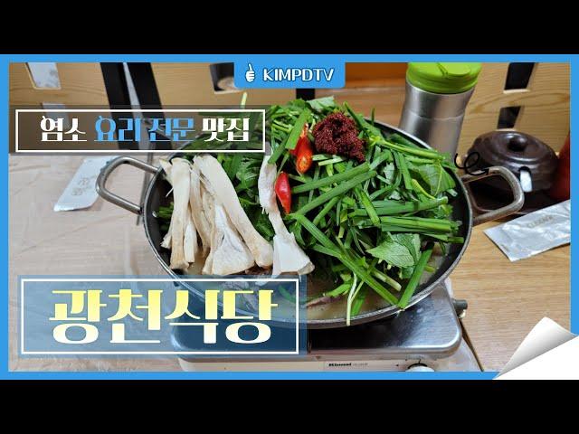 대전 서구 용문동 염소요리 전문 맛집 광천식당