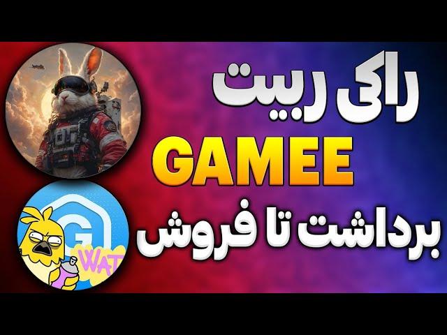 بهترین اموزش برداشت و فروش راکی ربیت و گیمی | فروش توکن rocky rabbit| فروش توکن گیمی Wat