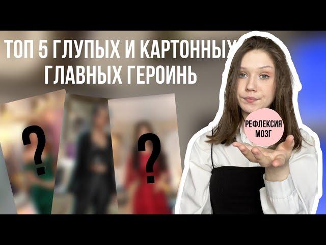 ТОП 5 ГЛУПЫХ И КАРТОННЫХ ГЛАВНЫХ ГЕРОИНЬ В КЛУБЕ РОМАНТИКИ/ ПОЧЕМУ У НИХ НЕТ МОЗГА И РЕФЛЕКСИИ??