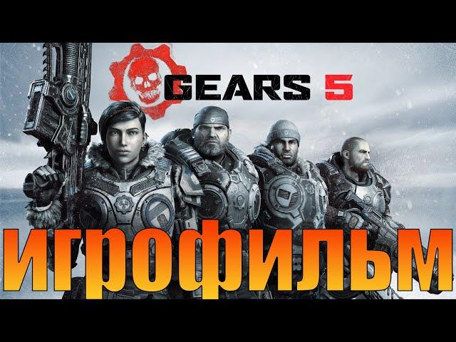 ИгрофильмGears 5Все катсцены