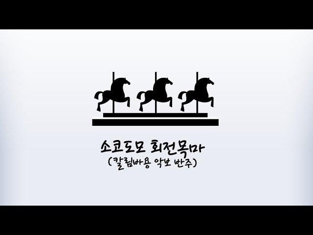 수미샘음악교실 / 소코도모 회전목마 칼림바용 악보 + MR