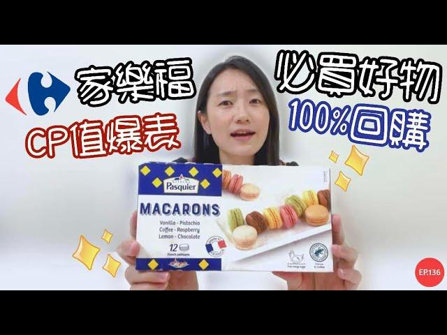 家樂福必買美食EP.5完全無雷～100%回購的神級商品！！！｜CP值爆表的閃電泡芙&馬卡龍｜【御膳娘娘的聊癒廚房】EP.136