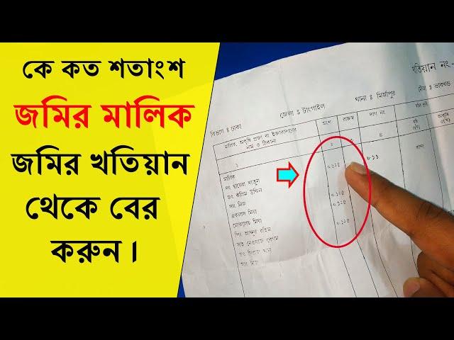 কে কত শতাংশ জমির মালিক জমির খতিয়ান থেকে বের করার পদ্ধতি জেনে নিন।Calculate Land cent from Land share