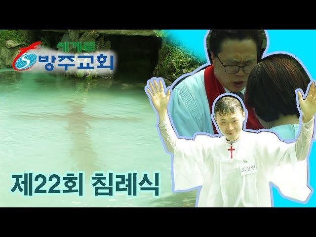 2019년 세계로방주교회 제22회 침례식