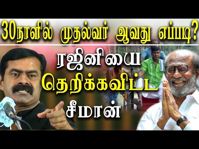 seeman takes on rajinikanth - how to become CM in 30 days seeman takes on rajini