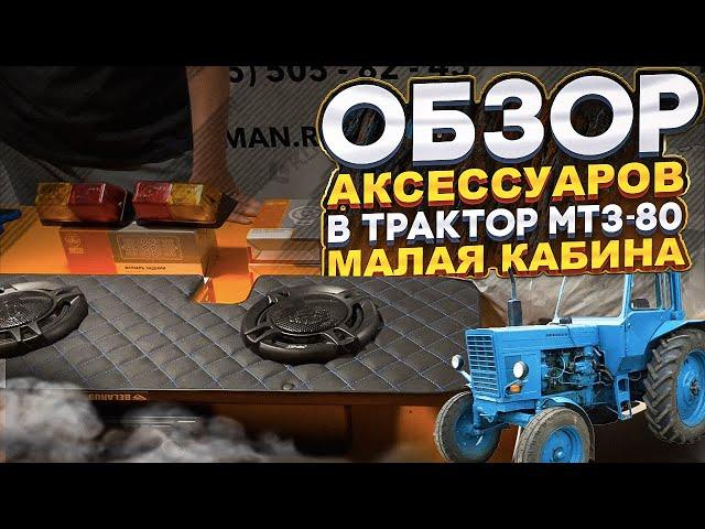 Обзор аксессуаров в кабину МТЗ 80(малая кабина). Акустическая полка, обшивка кабины, полка панели.