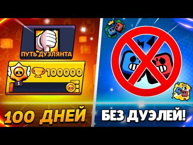 СПУСТЯ 100 ДНЕЙ ЗАШЕЛ В ДУЭЛИ! РЕЖИМ СКАТИЛСЯ?