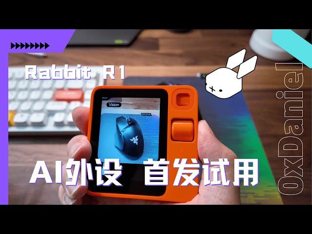 AI外设Rabbit R1首发评测，它好用吗？