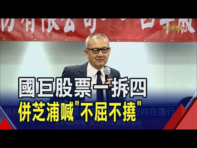 國巨股票一拆四!關稅.匯率波動仍可控  長女陳少喬首度當選董事 陳泰銘:談接班還太早｜非凡財經新聞｜20250527