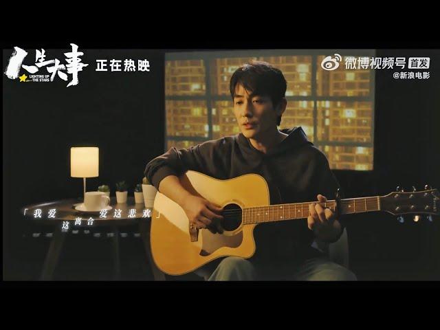 [EN SUB] 朱一龍演唱《人生大事》電影同名主題曲 Zhu Yilong “Life’s Important Events” Lighting Up the Stars MV