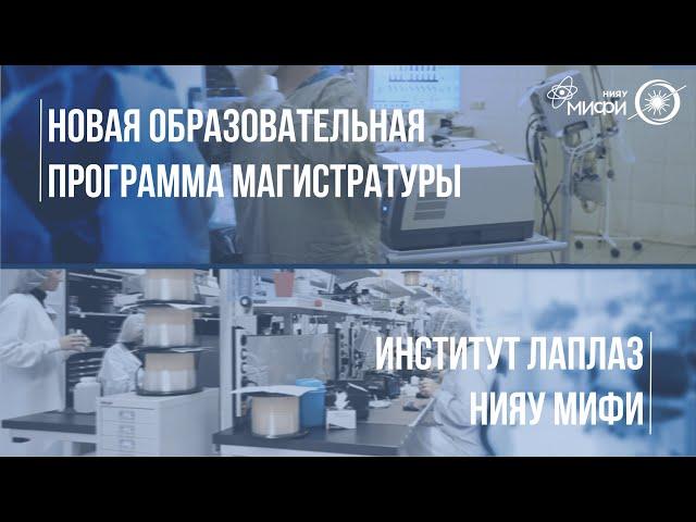 Лазерные медицинские системы-новая образовательная программа магистратуры Института ЛаПлаз НИЯУ МИФИ