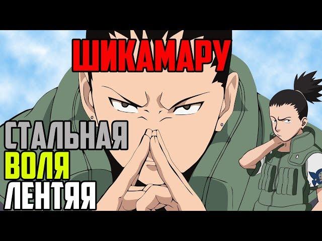 Шикамару - Лентяй с железной волей | Обзор персонажа Наруто