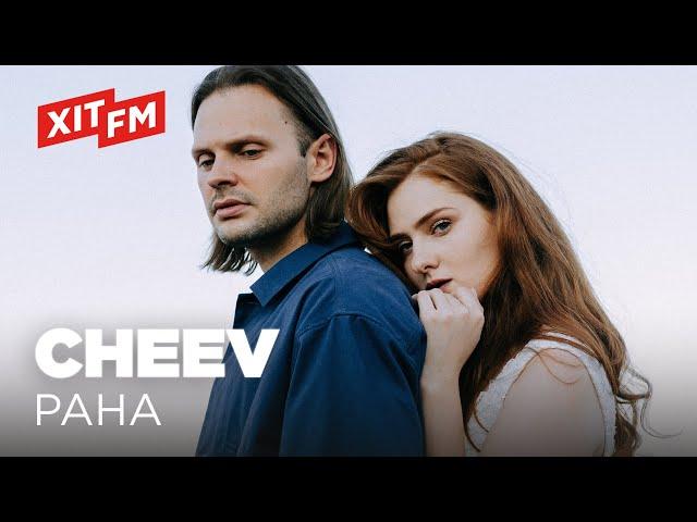 CHEEV - РАНА