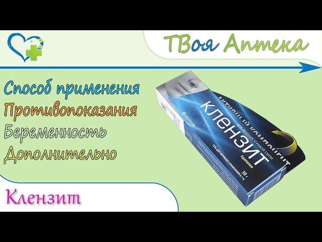 Клензит (адапален - adapalene) показания, описание, отзывы