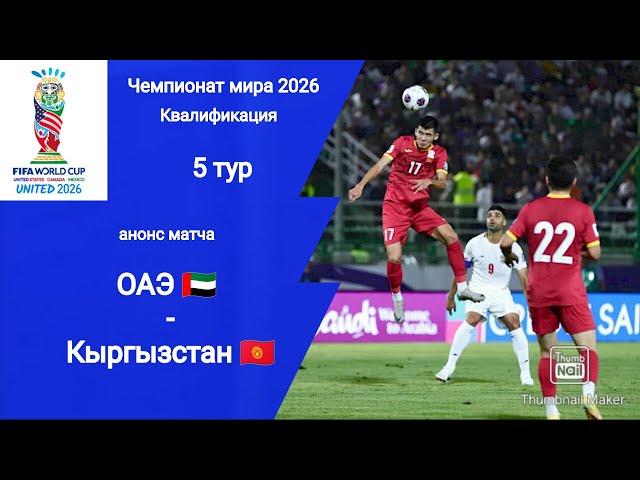 ЧМ 2026 Квалификация! ОАЭ - Кыргызстан!Анонс матча!!!