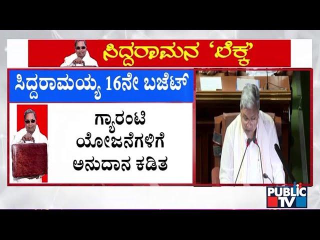 Karnataka Budget 2025 | 51,034 Crores Alloted For Guarantee Schemes | Public TV