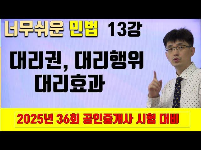 [민법 이론강의 13강] 대리권,대리행위, 대리효과 | [2025년 36회 공인중개사 시험 대비]