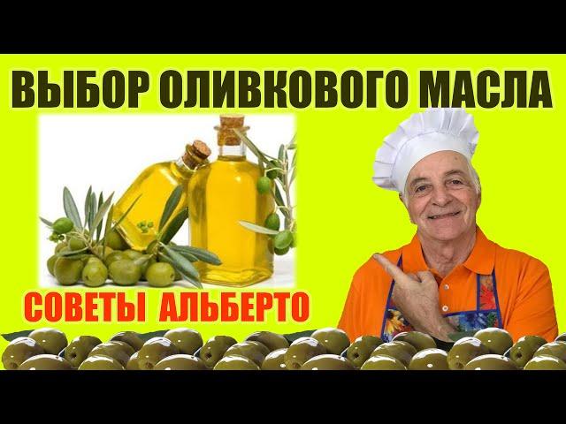 Как выбрать оливковое масло? Всё об оливковом масле. Обзор итальянского оливкового масла.