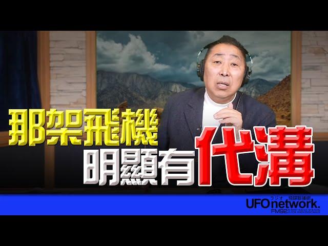 飛碟聯播網《飛碟早餐 唐湘龍時間》2024.12.31 那架飛機明顯有「代溝」！ #六代機 #戰機 #殲20 #殲36 #飛機