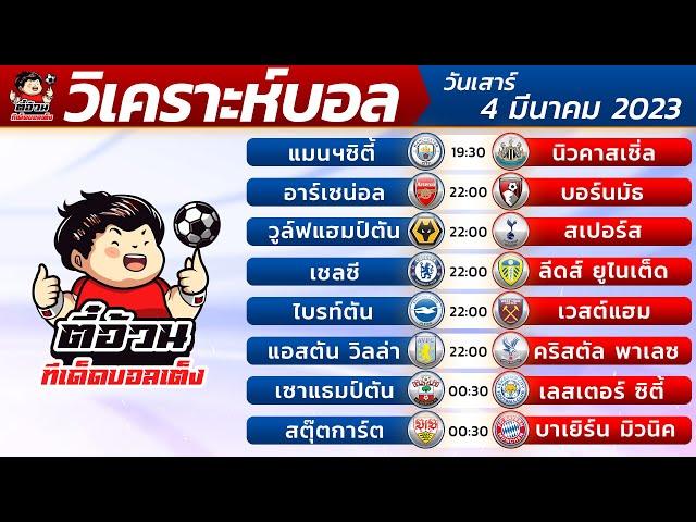 วิเคราะห์บอลวันนี้ By ตี๋อ้วน ทีเด็ดบอลเต็ง Ep.43 วันเสาร์ที่ 4 มีนาคม 2023